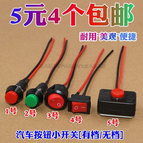 汽车通用按钮小开关改装喇叭开关车灯开关翘板日行灯带线12V24V