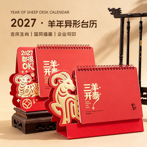 【支持定制】羊年红色纸架台历