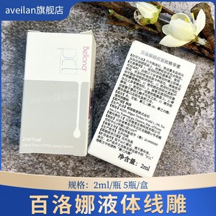 百洛娜液体线雕液贝洛娜pcl提升紧致保湿改善面部细纹紧致肌肤