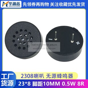 2308喇叭23*8MM 8欧0.5瓦 8R0.5W 脚距10mm 无源蜂鸣器 插针PCB板
