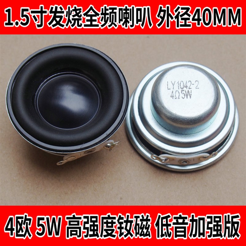1.5寸全频hifi发烧全频1.5寸全频喇叭外径40毫米4欧5W低音加强版