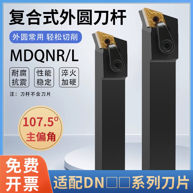 数控外圆车刀 107度 机夹刀杆MDQNR2020K15/2525M15菱形 车床刀具