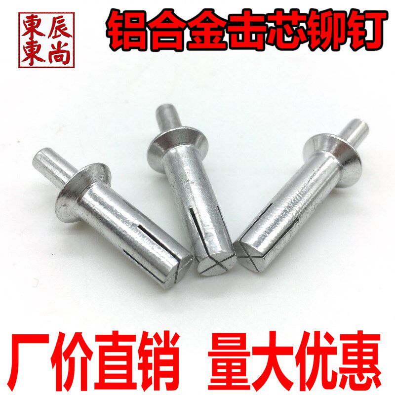 铝沉头击芯铆钉 铝敲击铆钉击芯铝铆钉铝合金配件6.4*202324 26
