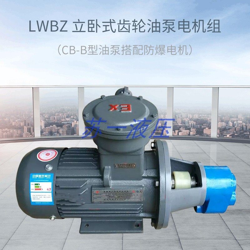 CB-B10/B4/B6JZ/B16/B25/B40/B50/B63/B100/B125齿轮油泵电机组JZ