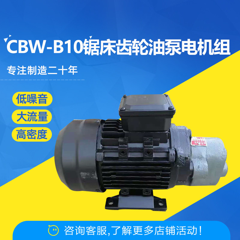 CBW-B10锯床齿轮油泵电机组CB-B10/B6/B4/B2.5/B16/B20/B25JZ润滑