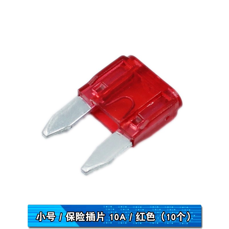小号汽车保险丝插片 点烟器5A 7.5A 10A 15A 20A 25A 30A 35A 40A