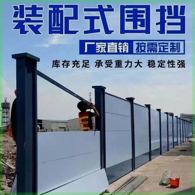 钢结构彩钢装配式围挡工r地工程施工工程施工道路市政临时隔离挡