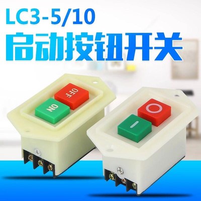 LC3-5 LC3-10 启动按钮开关 绞肉机和面机压面机台钻砂轮机开关
