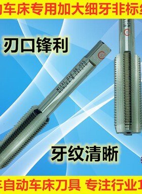 自动车床加大丝攻 WJ细牙丝攻 非标+0.03 +0.05 M7*0.5 NOMURA