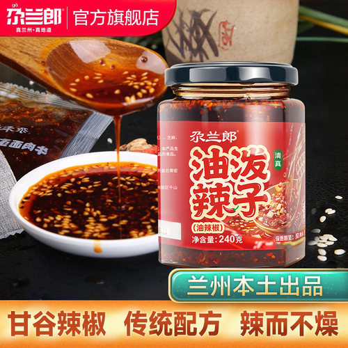 牛肉面瓶装油泼辣子尕兰郎