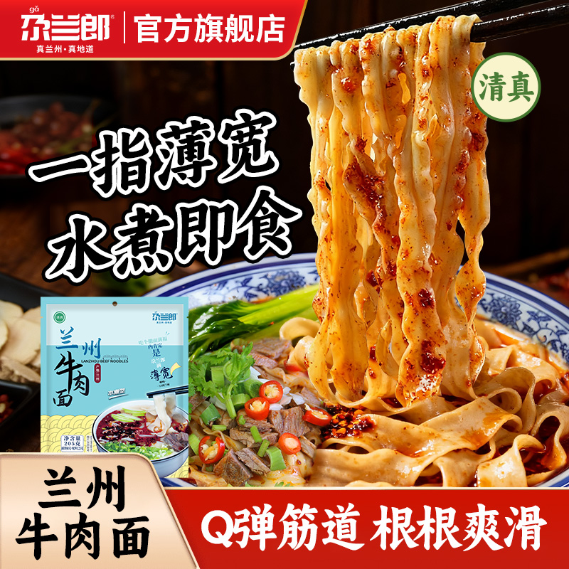 尕兰郎兰州牛肉面清真水煮薄宽面