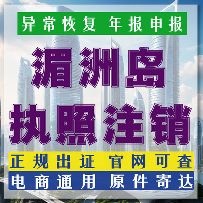 莆田湄洲岛个体执照注销浦城年报异常解除涵江个体城厢公司注册
