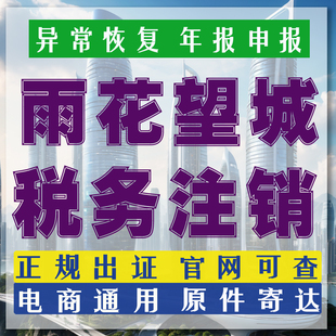 长沙雨花公司注册营业执照代办个体户注销工商税务变更地址解异常