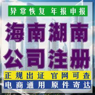 海南公司注册湖南营业执照代办个体户企业注销浦城工商地址异常