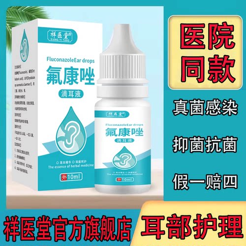 氟康唑滴耳液抗真菌外用溶液正品