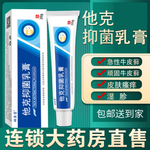 他克抑菌乳膏他克漠司软膏正品官方旗舰店莫司0.1他可莫斯漠白0.3