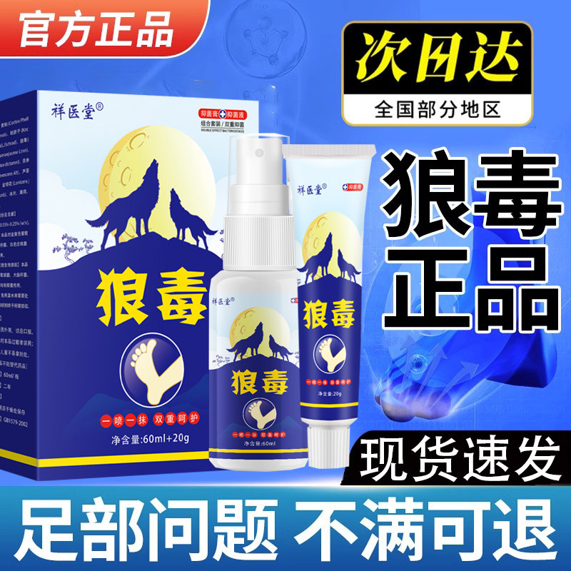 狼毒喷脚王抑菌软膏正品脚汗足部专用草本舒足脚爽脚丫清喷雾剂