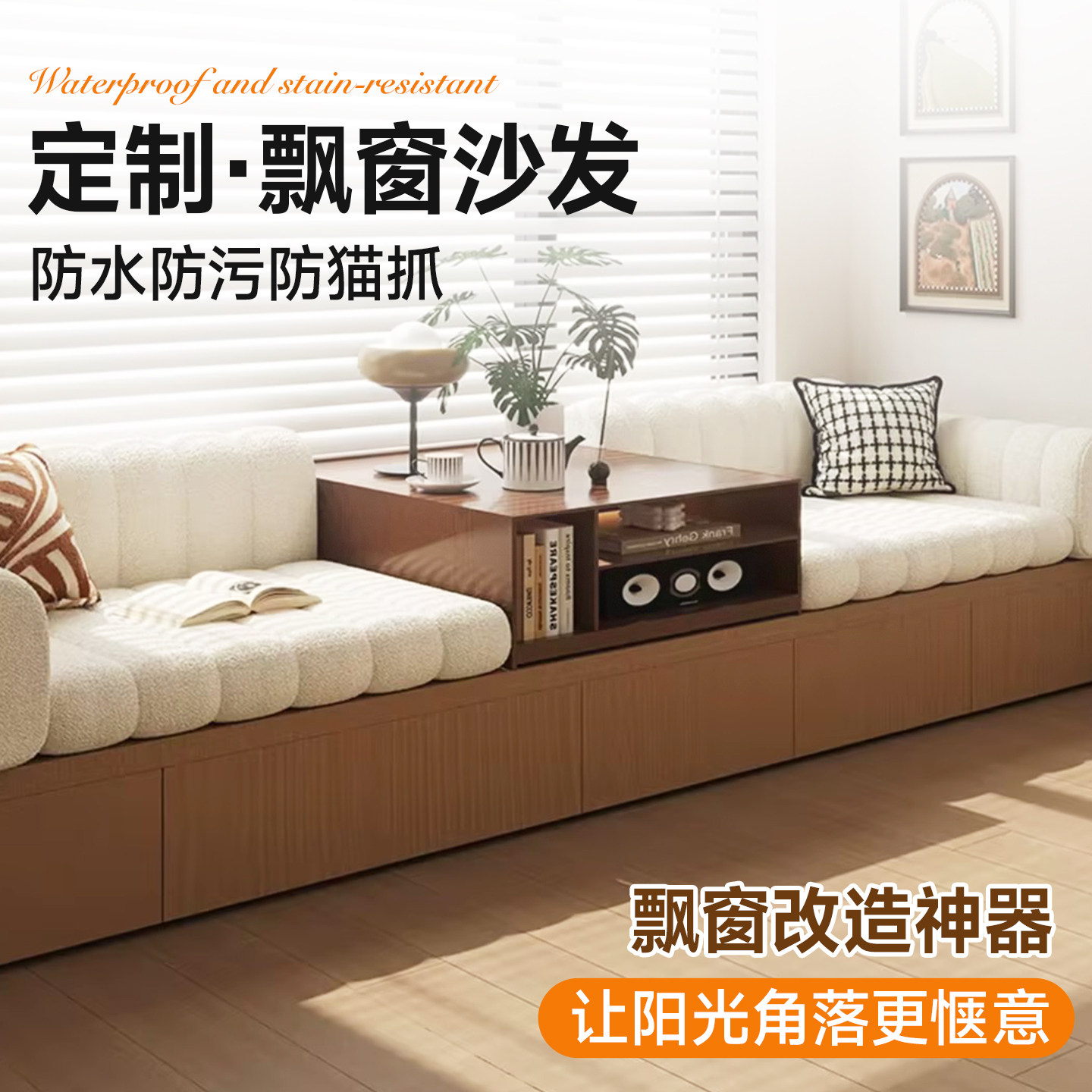 可拆洗三防泰迪绒飘窗沙发图片