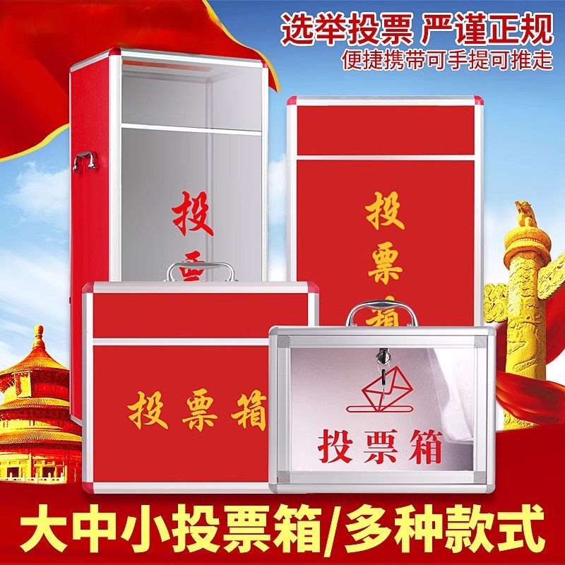 投票箱 小号手提铝合金选举箱募捐箱意见箱带锁 投票箱 公投箱 大号落地投票箱红色透明款 - 实物图