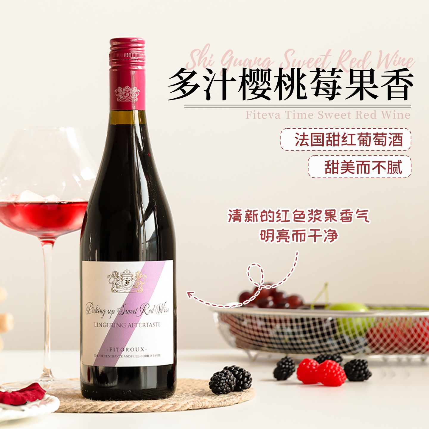 菲特瓦法国甜红葡萄酒甜型红酒女士低度微醺12度750ML果酒晚安酒