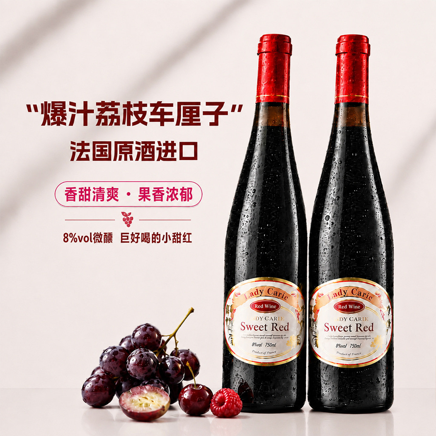 菲特瓦法国甜红葡萄酒8%度微醺甜型女士热红酒干红晚安小甜酒果酒