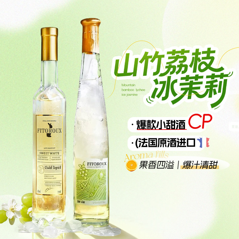 菲特瓦法国晚收甜白葡萄酒组合女士低度微醺葡萄酒小甜酒赠香槟杯