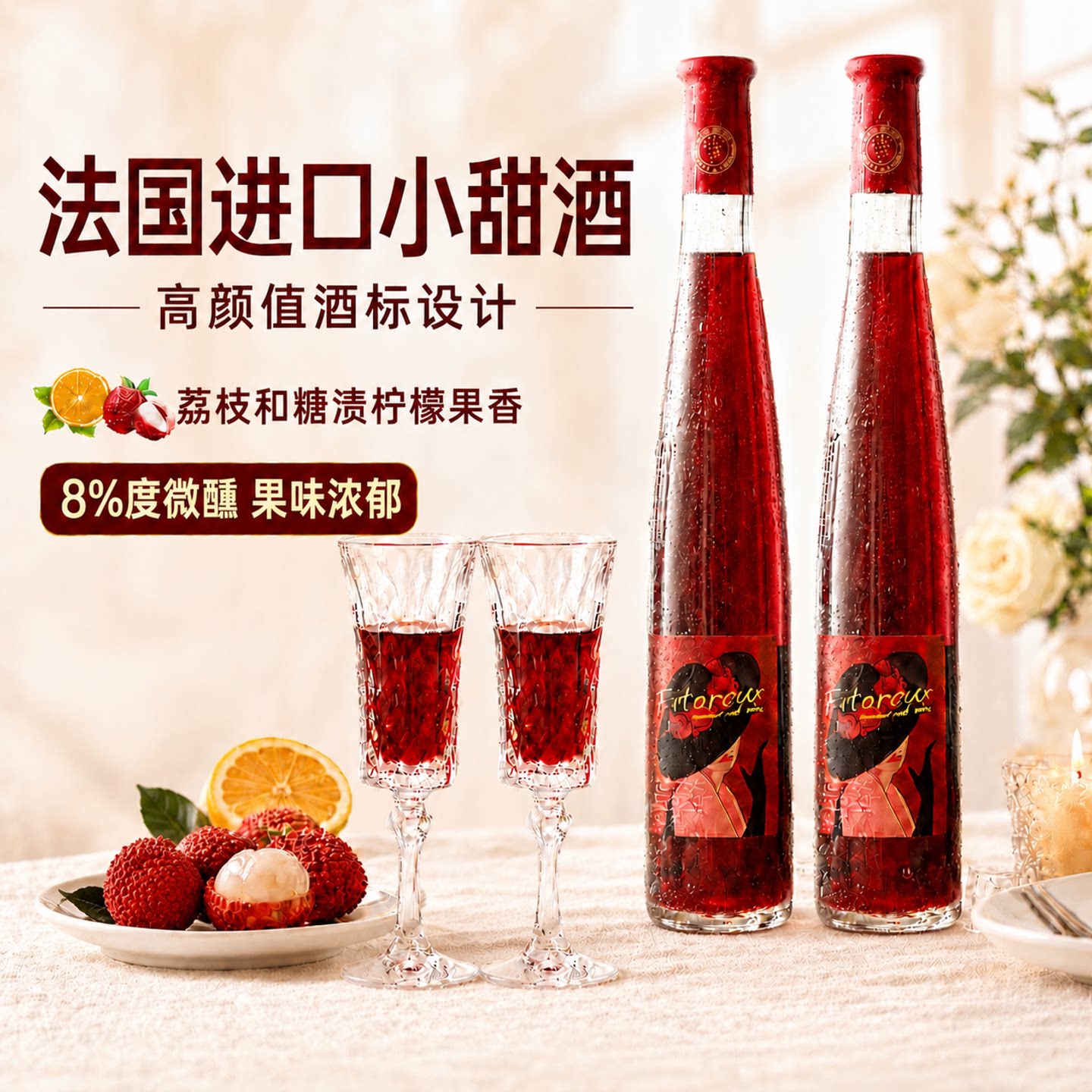 菲特瓦法国甜红葡萄酒8度甜型女士微醺热红酒果酒晚安甜酒礼盒装