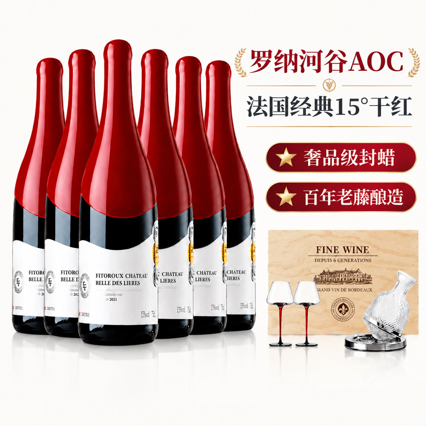 菲特瓦法国进口红酒罗纳河谷AOP干红葡萄酒15度6支整箱礼盒装
