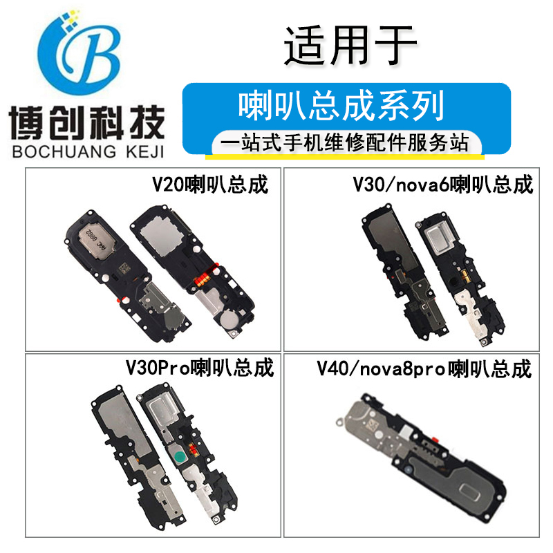 V20V30V30ProV40喇叭总成扬声