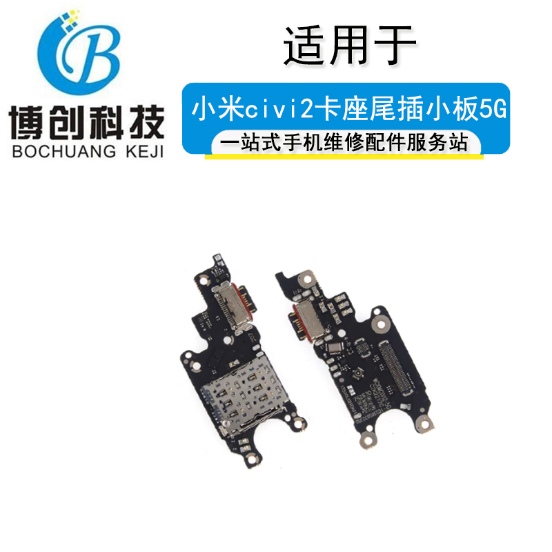 小米civi2卡座尾插小板送话器