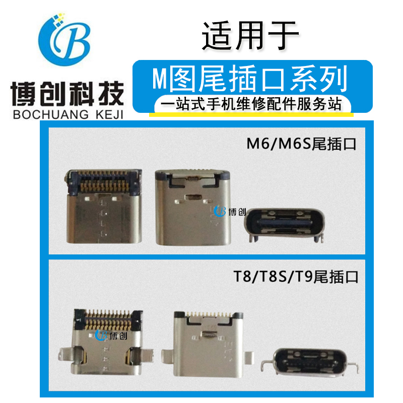 博创尾插适用美图M8 M6 M6S T8 T8S T9尾插口 USB充电接口充电口-封面