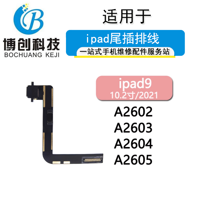 博创尾插适用平板ipad9 10.2寸尾插排线A2602 A2603 A2605 A2604