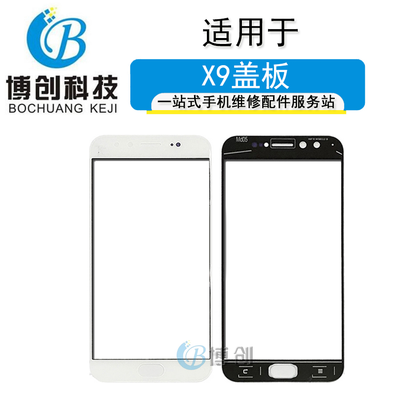 博创盖板适用于vivo X9 x9i X9盖板 x9plus 手写屏盖板玻璃屏外屏