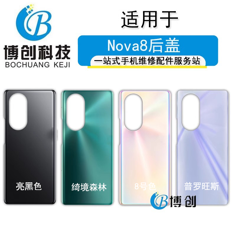 博创机壳适用于华为nova8  nova8pro玻璃后盖后壳 电池盖外壳