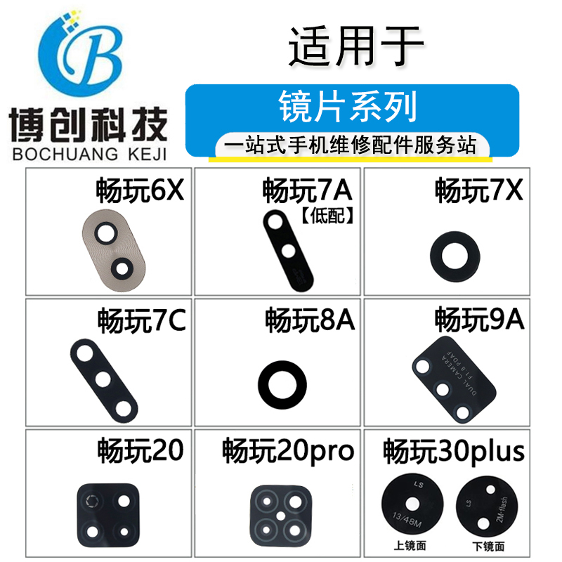 畅玩9A20pro30plus摄像头镜片