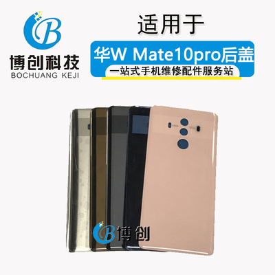 博创后盖适用 华为Mate10pro后盖mate10后盖玻璃 电池盖 手机后壳