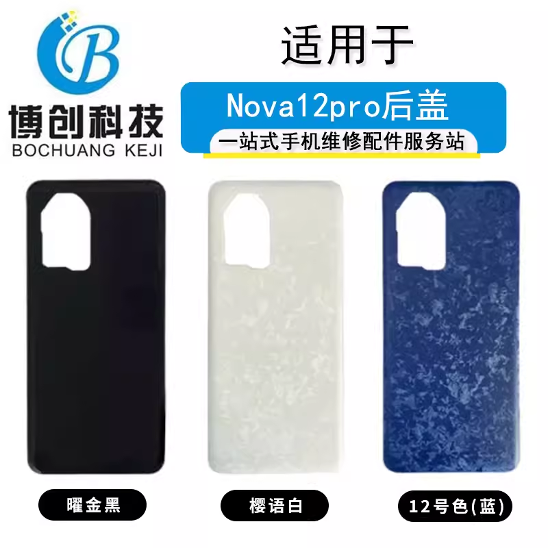 博创后盖适用华为nova12 12pro 12Ultra 活力版后壳手机电池盖