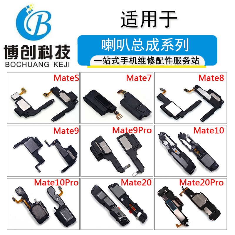 适用华为mates mate7 mate8 mate9mate10 mate20pro听筒喇叭总成