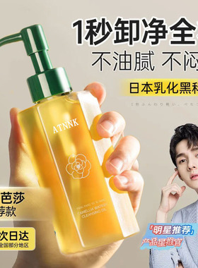 ATNNK山茶花植物卸妆油清爽敏感肌深层清洁眼唇眉温和养肤抗氧化