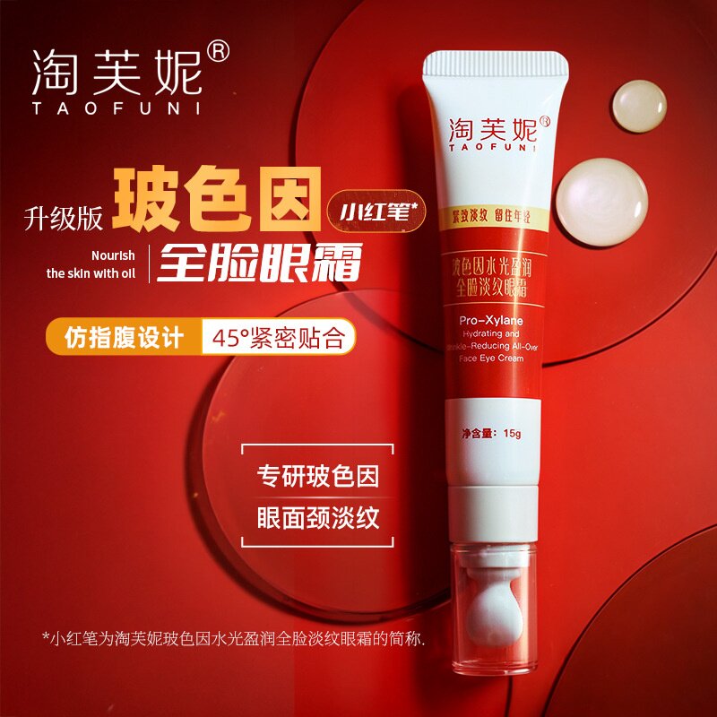 淘芙妮玻色因全脸眼霜15g 咖啡因角鲨烷紧致淡化黑眼圈  眼部护理