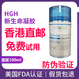 正品 HGH新生命凝胶NEWULIFE小蓝瓶SOMADERM港版 100ml 香港直邮