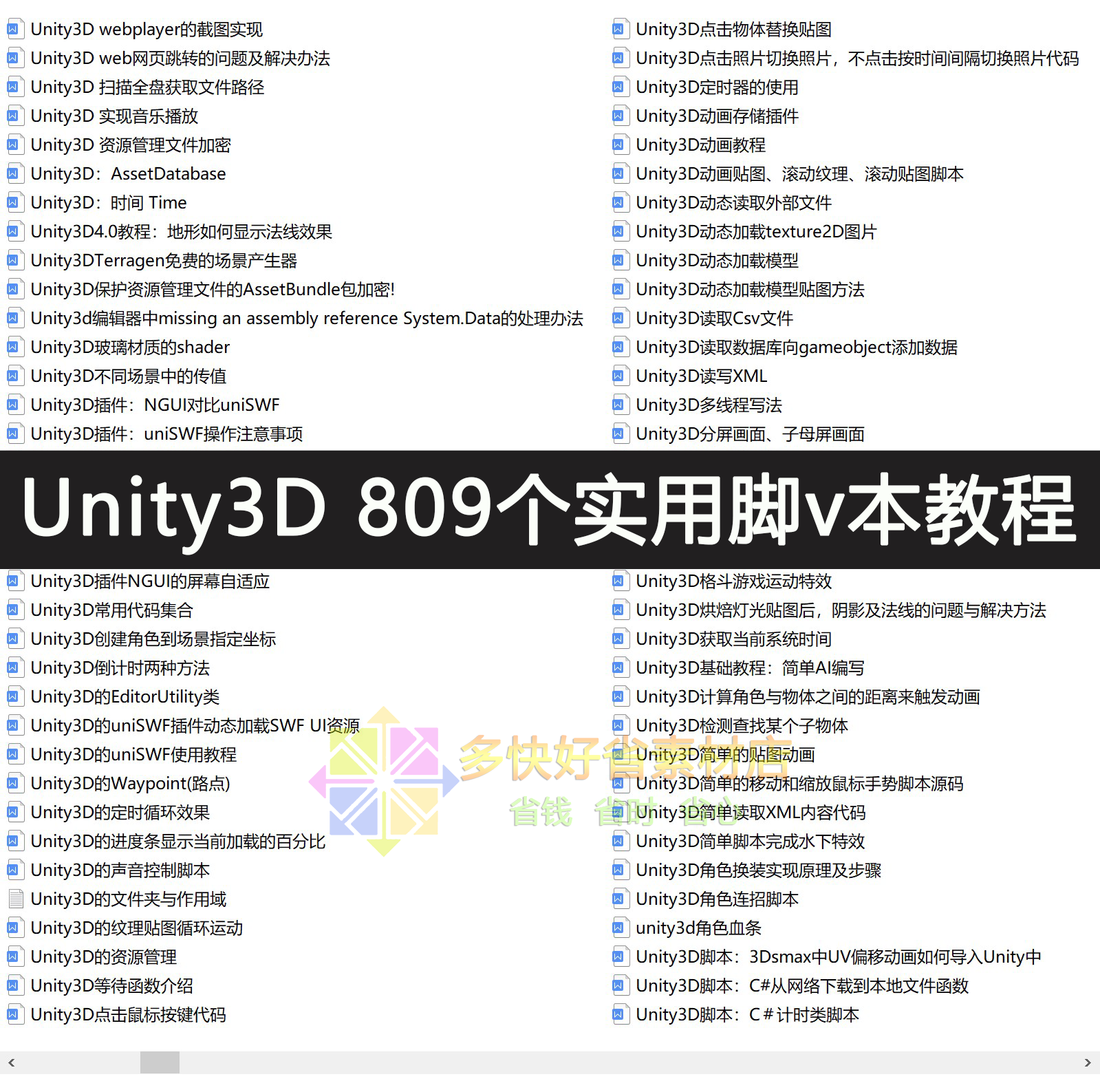 Unity3D809个实用实例脚本教程/u3d项目实战开发脚本代码入门教程