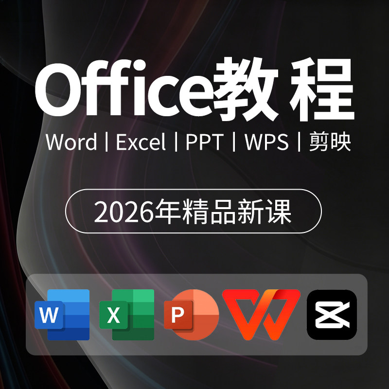 office教程全套Excel入门到精通Word/PPT视频WPS办公学习课程网课