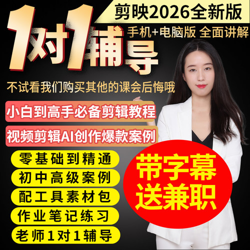 剪映教程2026手机电脑专业版剪影视频剪辑教程零基础即梦ai制作课