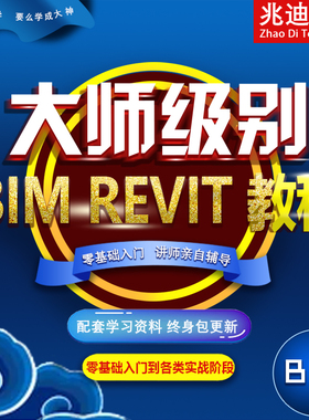 BIM教程Revit建筑机电视频Fuzor渲染Lumion场景Tekla钢结构高级课