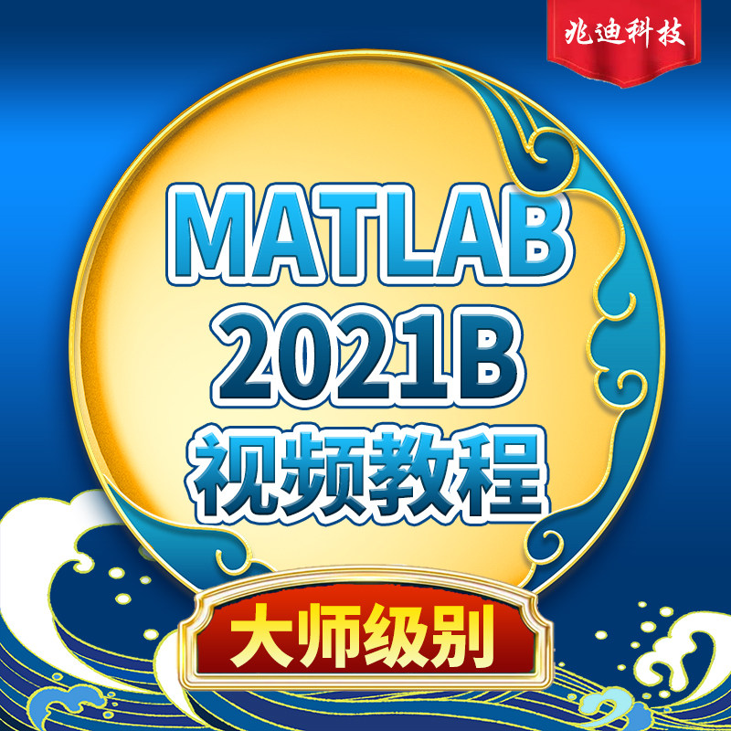 Matlab软件视频教程图像处理神经网络信号分析Simulink数学建模课
