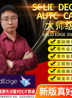 Solid Edge2025机械设计入门到精通视频教程装配工程图曲面钣金