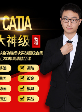 CATIA V5R21软件视频教程高级曲面装配工程图钣金设计DMU仿真