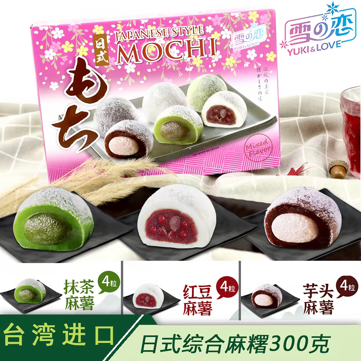 台湾进口雪之恋麻薯糯米糍粑夹心多口味麻薯伴手礼下午茶休闲糕点