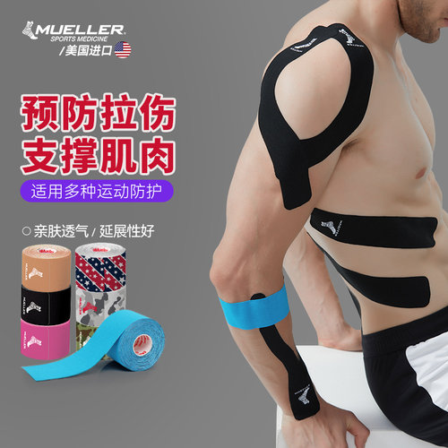 Mueller慕乐肌肉贴专业运动绷带